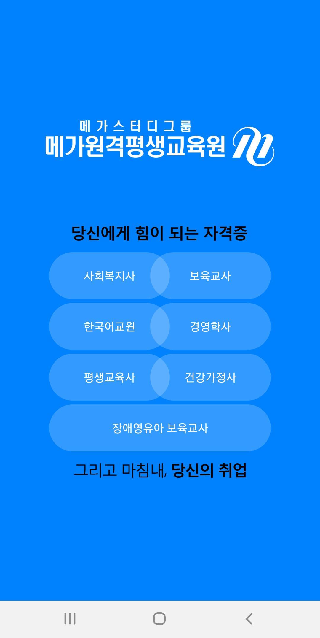 Descarga de APK de 메가원격평생교육원 para Android Descarga De Apk De 메가원격평생교육원 Para Android