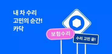 카닥 - 내 차 수리 고민의 순간