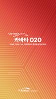 카바타 O2O poster