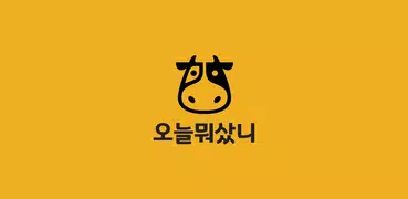 오늘뭐샀니(CashCow)