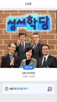 CBS 만나 screenshot 2