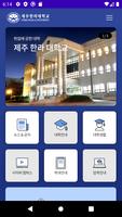 제주 한라대학교 스마트캠퍼스 الملصق