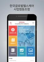 KOGHA 한국글로벌헬스케어사업협동조합 모바일 수첩 포스터