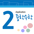 중2 수학 icon