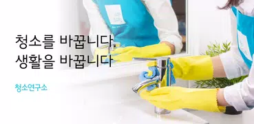 청연 - 청소연구소, 청연케어