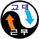 교대근무 일정시간표 APK