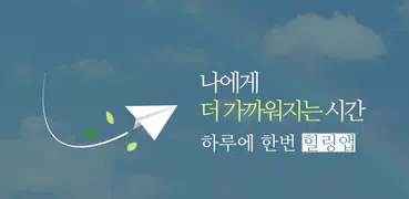 힐링다이어리 (힐링앱 - 고민버리기)