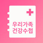 우리가족 건강수첩 icon