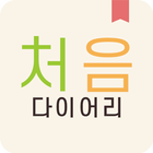 처음 다이어리 icono