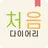 처음 다이어리 - 당신의 처음을 기억하는 다이어리 APK