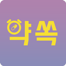 APK 약 알람 약쏙 - 약속한 시간에 약쏙!