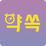 약 알람 약쏙 - 약속한 시간에 약쏙! icon