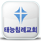 태능침례교회 icon