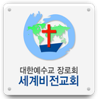 세계비전교회(vision91.org) 圖標