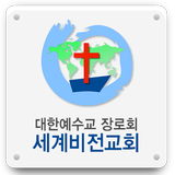 세계비전교회(vision91.org) アイコン