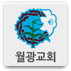 월광교회 simgesi