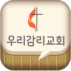 우리감리교회 icon