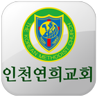 인천연희교회 icon