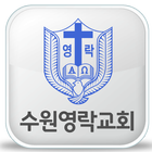 수원영락교회 icône