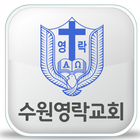 수원영락교회 icon