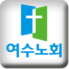 여수노회 icon