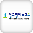 압구정예수교회 icon