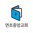 연초중앙교회 요람 APK