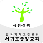 서귀포중앙교회 иконка