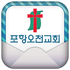 포항오천교회-icoon
