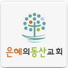 은혜의동산교회 иконка