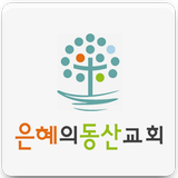 은혜의동산교회 icône