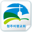 청주미평교회 icon