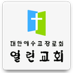 열린교회