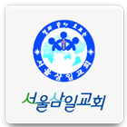 서울삼일교회 biểu tượng