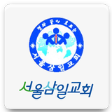 서울삼일교회 icône