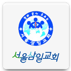 서울삼일교회 иконка