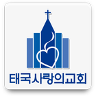 태국사랑의교회 icon