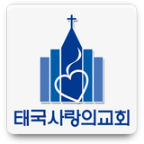 태국사랑의교회 icône