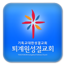 퇴계원성결교회 APK