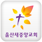 울산새중앙교회 아이콘