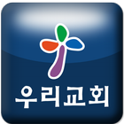 우리교회 ícone