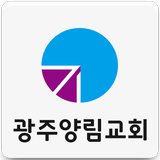 광주양림교회(한국기독교장로회) icône