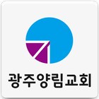 광주양림교회(한국기독교장로회) ícone