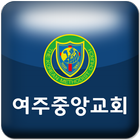 여주중앙교회 biểu tượng