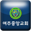 여주중앙교회