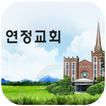 김제연정교회