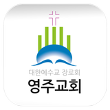 영주교회 icon