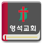 영석교회 أيقونة