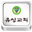 유성교회