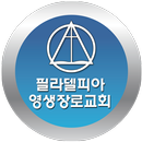 필라델피아영생장로교회 APK